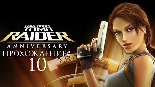 TOMB RAIDER: ANNIVERSARY - Прохождение #10. Атлантида, Великая пирамида