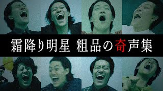 霜降り明星粗品の奇声集【霜降り明星】
