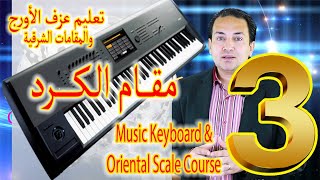 تعليم عزف مقام الكرد - تعليم عزف الأورج الشرقي - شرح مقام الكرد | Oriental scales 3 - Kurd