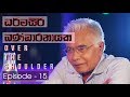 Over the shoulder  episode 15  dharmasara bandaranayaka  20180422  itn