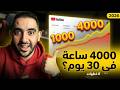 خوارزمية 2026 الجهنمية 6 خطوات لتحطيم الـ 4000 ساعة والـ 1000 مشترك في 30 يوم بالدليل
