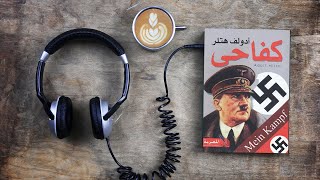 Mein Kampf 🔥🔥 الملخص لكتاب كفاحي لـ أدولف هتلر