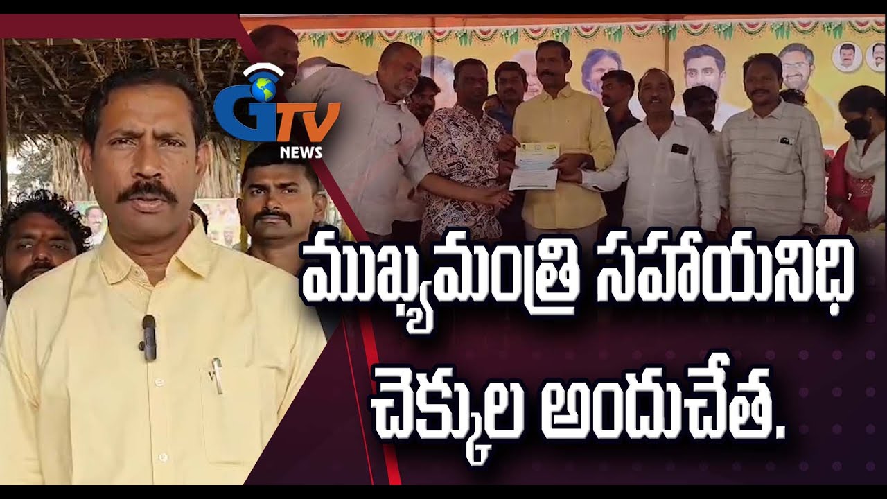 ముఖ్యమంత్రి సహాయనిధి చెక్కుల అందుచేత.I Gtv News Vsp