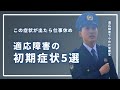 適応障害の初期症状５選