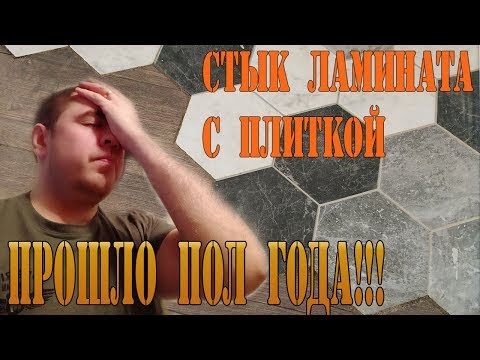 Стык ламината и плитки через пол года! Что случилось с ламинатом?