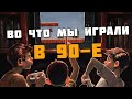 ▶ Обзор игр из 90-х ▶  В какие игры мы играли в 90-е? (Dendy, Sega, PS1, PC) ZdesJohn