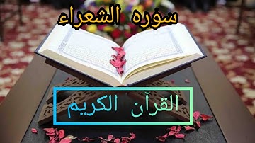 سوره الشعراء كامله مكتوبه بصوت الشيخ مشاري راشد العفاسي