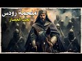 حصار رودس أسرار الحملة العثمانية الفاشلة وثائقي حصار رودس أسرار الحملة العثمانية الفاشلة وثائقي