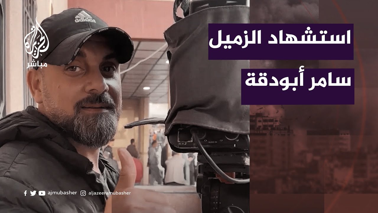 نقيب الصحفيين الفلسطينيين: اغتيال ممنهج ومقصود للزميل سامر أبو دقة من قبل الاحتلال