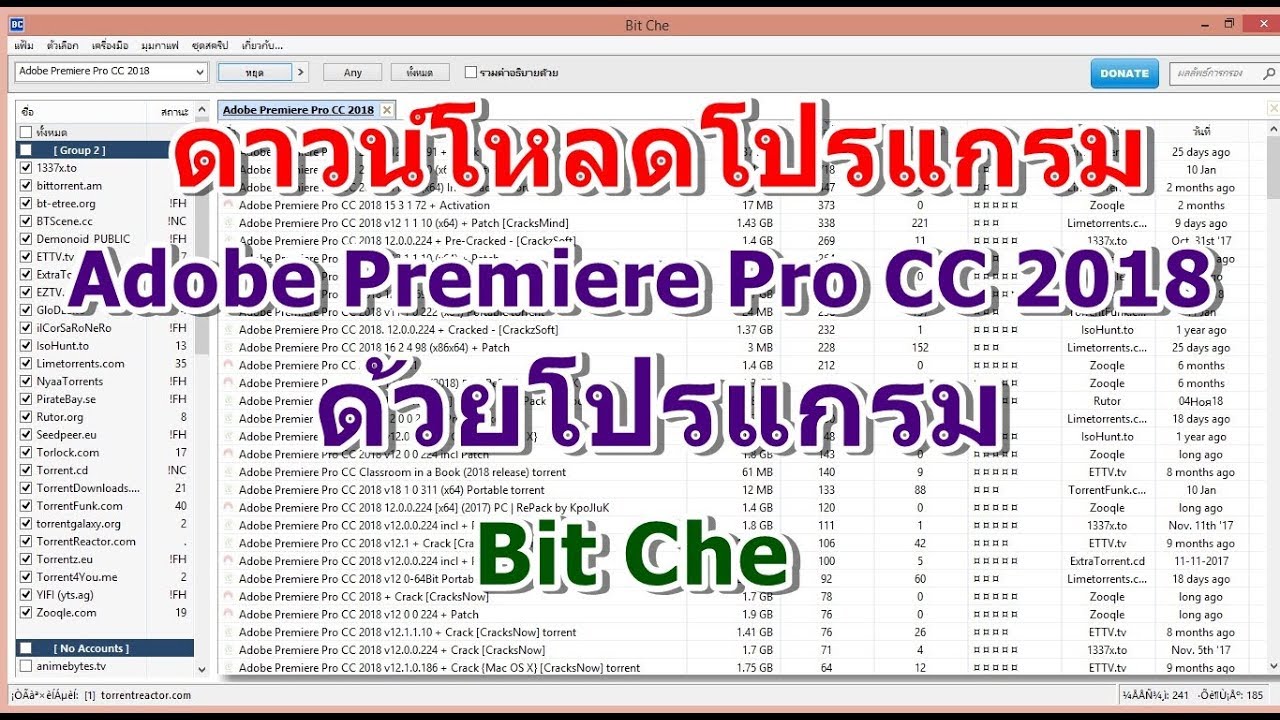 ดาวน์โหลดโปรแกรม Adobe Premiere Pro CC 2018 ด้วยโปรแกรม Bit Che