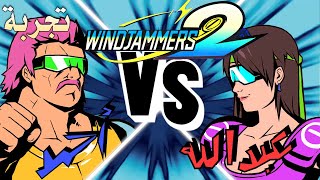 Windjammers2: مفاجأة الموسم