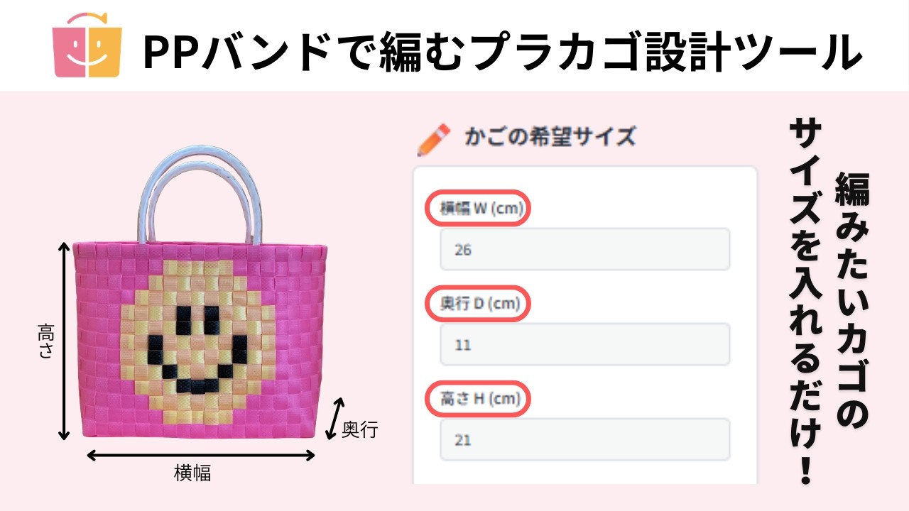#66 おしらせ【かんたん設計ツール】サイズ入力だけ！プラカゴの設計が一瞬でできる「かんたん設計ツール（平編み）」公開しました！