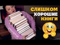 СЛИШКОМ ХОРОШИЕ книги, чтобы их читать 😱