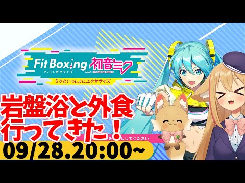 【FitBoxing初音ミク】ミクササイズ３４９日目　平日にできないことをいろいろやってみた一日でした
