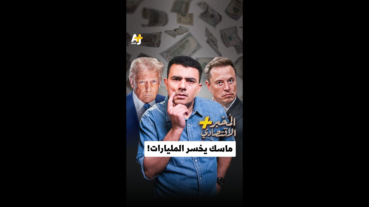 المُخبر الاقتصادي+ | ماسك يخسر المليارات!