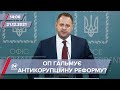 Офіс Президента гальмує антикорупційну реформу за допомогою ОАСК? | На цю хвилину