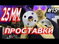 Установка колесных проставок 25 мм на Калину.  Рашин Тюнинг