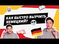 Как быстро выучить немецкий язык?!