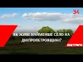 Як живе найменше село на Дніпропетровщині?