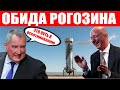 Рогозин разозлился на украинское КБ «Южное»! Ракету украинца вывели на старт! Испытания Blue Origin!