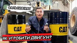 ПІДРОБКА! Як продають фальсифікат замість оливи CAT. Що ви можете залити в двигун🚜? by Sergii Legostaev Про АГРО 5,421 views 5 months ago 30 minutes