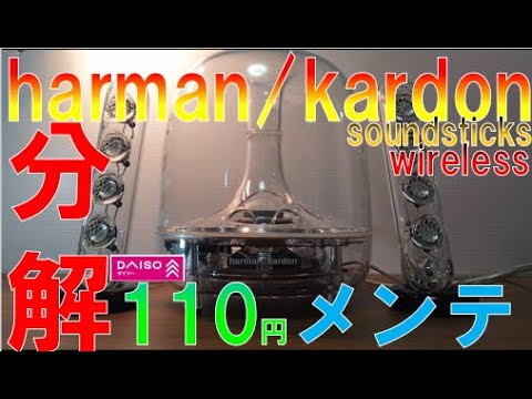 ハーマン/カードン】soundsticks wireless ダイソー商品でメンテ