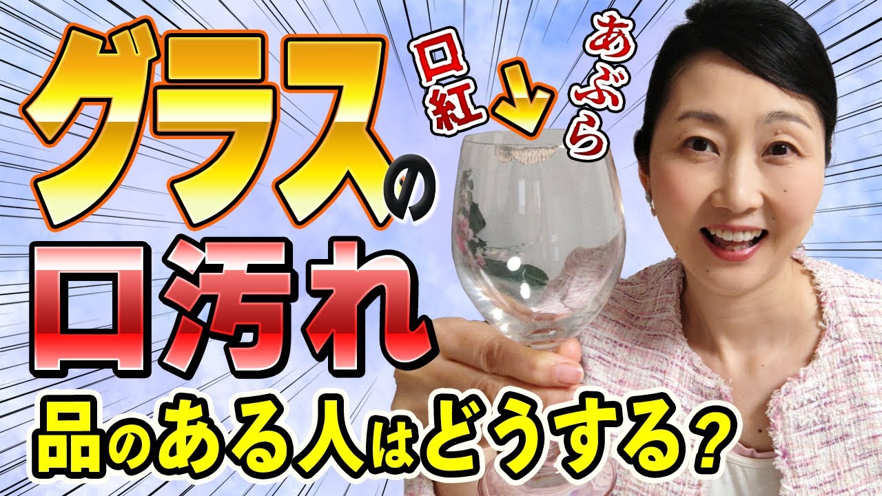 【品のあるふるまい】グラスに食事の油や口紅を付けない方法！付いてしまった時のNGなふき取り方をお伝えします。