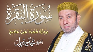 الشيخ محمد جبريل | سورة البقرة | المصحف المرتل برواية شعبة عن عاصم