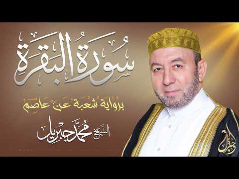 الشيخ محمد جبريل سورة البقرة المصحف المرتل برواية شعبة عن عاصم