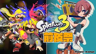 【スプラトゥーン3 前夜祭】祭りだ！宴だ！誰だお前は！2【夕陽リリ/にじさんじ】