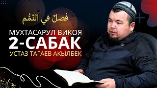видео: Мухтасар Ал-Викоя / 2-Сабак / Тагаев Акылбек устаз. картинка: Мухтасар Ал-Викоя / 2-Сабак / Тагаев Акылбек устаз.