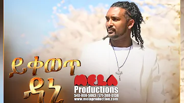 Dani - Yikeweti  Official Ethiopian Music Video 2016