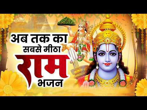 सुबह उठकर श्रीराम का यह सुंदर भजन सुनने से सारे बिगड़े काम बन जाते है | Shri Ram Bhajan 2026