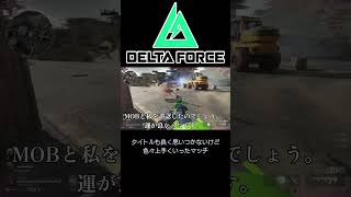 【DELTA FORCE】野良マッチ最近成長を感じる動画(通常のみ) #clutch  #ゲーム実況 #ゲーム#deltaforce #fps #デルタフォース