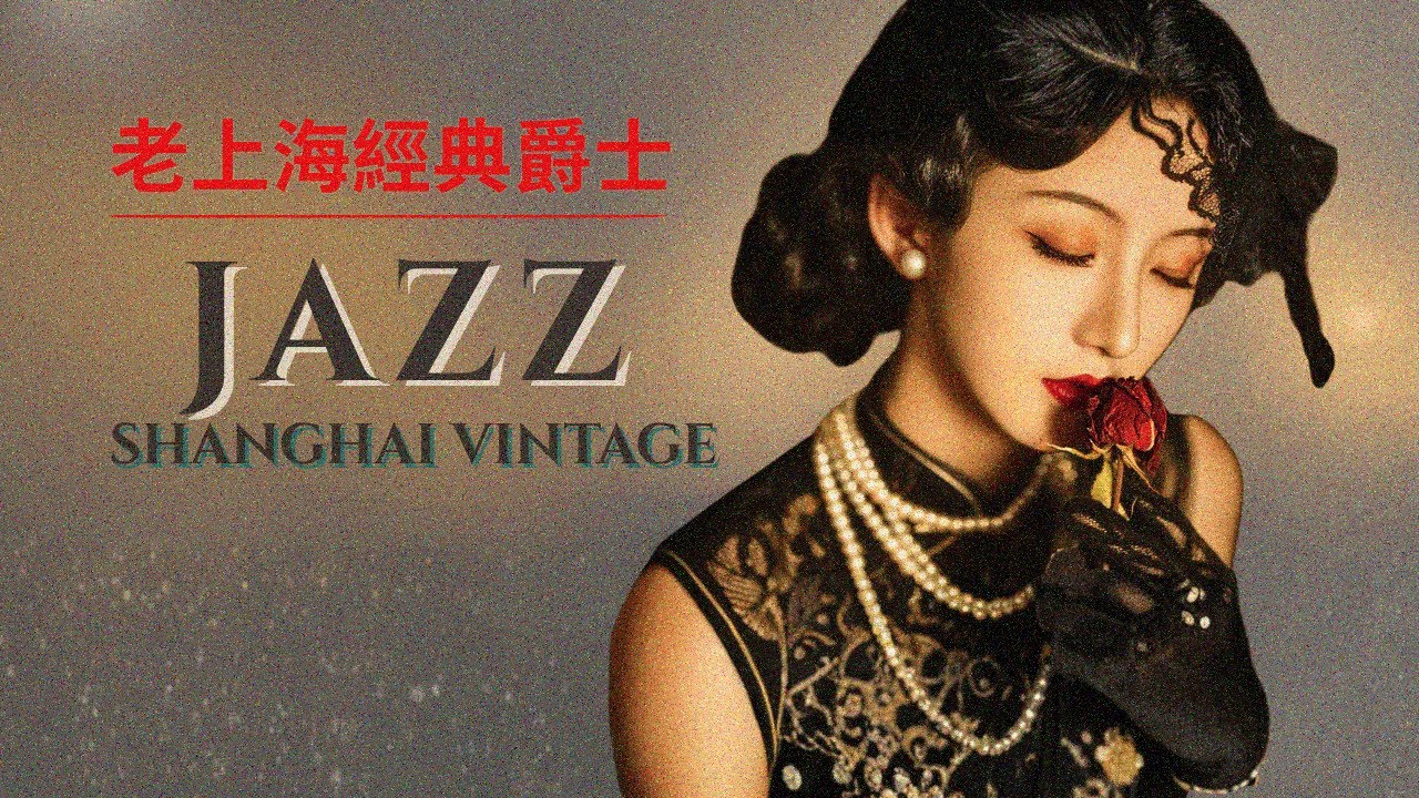 老上海經典爵士  old shanghai jazz classics playlist 1940s–1950s