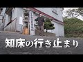 知床の行き止まりのその先を見に行く旅｜北海道独りドライブ