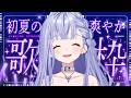 歌枠 / Karaoke │ 初夏の爽やか歌枠🍋もうすぐ夏がくる…?🔥リクエストも大歓迎🙆♀️ Singing Stream 〖 音羽ララ / Vsinger〗