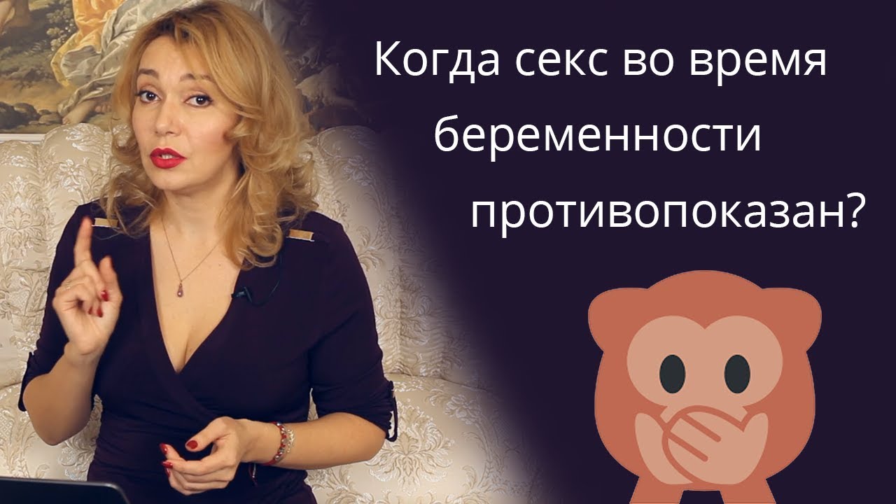 Секс во время беременности. Противопоказания. Психолог-сексолог Татьяна Славина