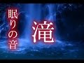 【脳活性用BGM・睡眠用音楽】眠りの音「滝」 水の音で澄んでいく心を感じる1時間