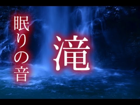 脳活性用bgm 睡眠用音楽 眠りの音 滝 水の音で澄んでいく心を感じる1時間 Youtube