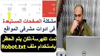 حل مشكلة الصفحات المستبعدة | تمت الفهرسة، ولكن يتم الحضر باستخدام robots.txt