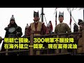 明朝亡國後，300明軍不願投降，在海外建立一國家，現在富得流油