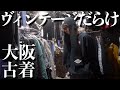 【大阪】中崎町にある古着屋店舗をご紹介！