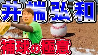 【井端弘和】ゴールデングラブ7回受賞者が教える捕球の極意！