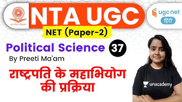 05:00 PM - UGC NET 2020 | Political Science by Preeti Ma