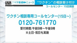 “ワクチン”相談専用コールセンター　15日に開設(2021年2月8日)