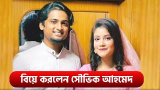 বয করলন সভক আহমদ Souvik Ahmed Wedding