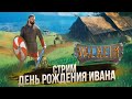 Отмечаем день рождения Йоханна, играем в Valheim, новости Былинного Берега