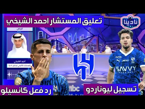 نادينا المستشار احمد الشيخي يوضح بشكل قانوني تسجيل لاعب الهلال ليوناردو مكان كانسيلو بسب الإصابة