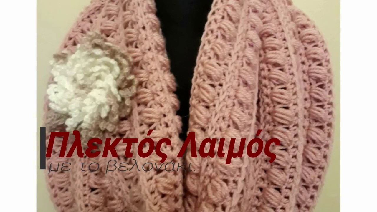 Πλεκτός Λαιμός με το βελονάκι.